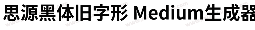 思源黑体旧字形 Medium生成器字体转换